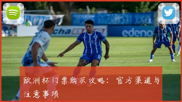 欧洲杯门票购买攻略：官方渠道与注意事项