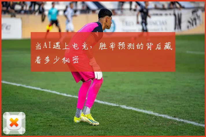 当AI遇上电竞，胜率预测的背后藏着多少秘密