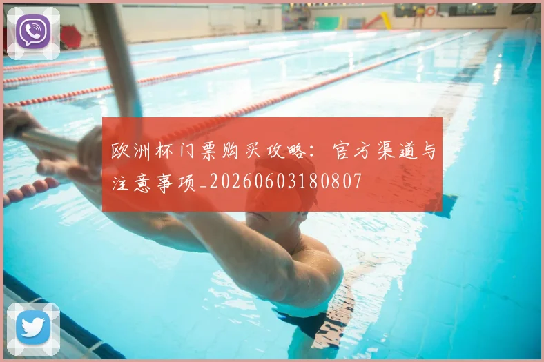 欧洲杯门票购买攻略:官方渠道与注意事项_20260603180807