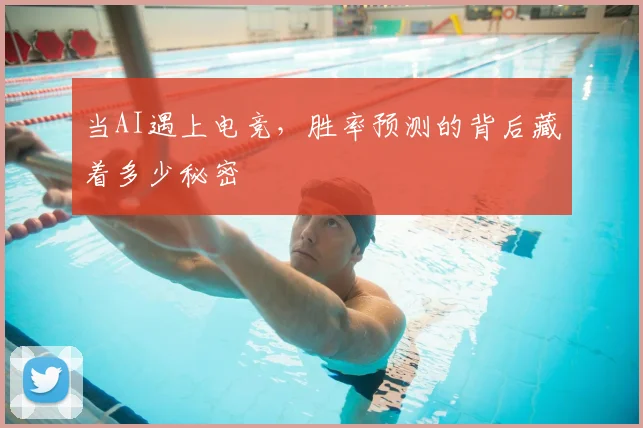 当AI遇上电竞,胜率预测的背后藏着多少秘密