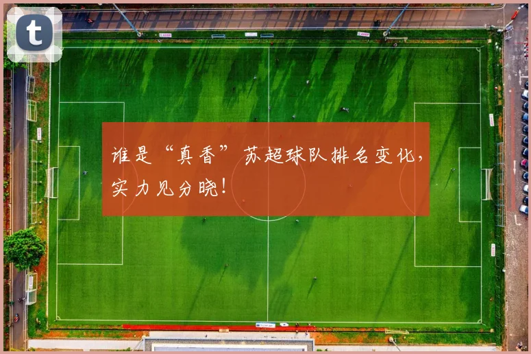 谁是“真香”苏超球队排名变化,实力见分晓!