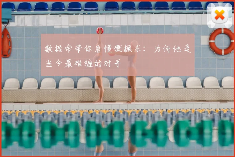 数据帝带你看懂樊振东：为何他是当今最难缠的对手