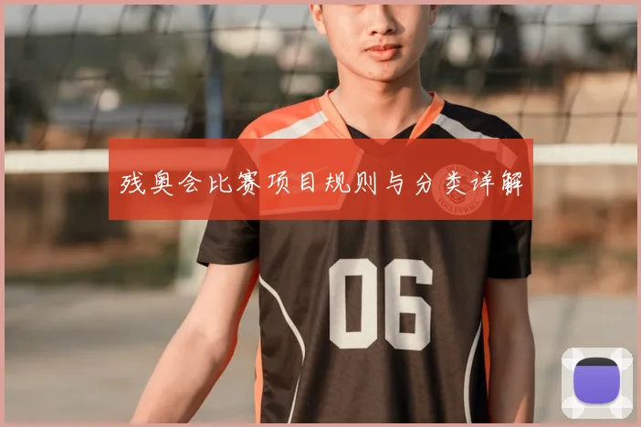残奥会比赛项目规则与分类详解