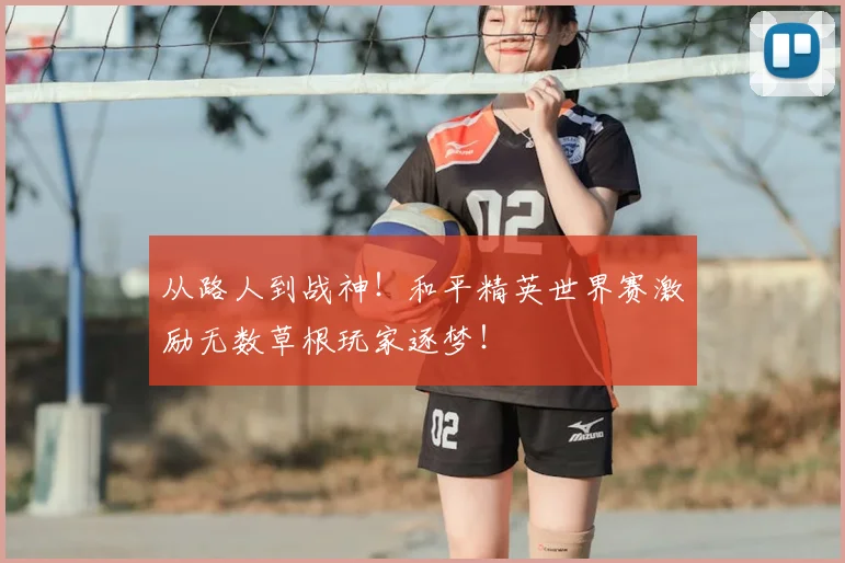 从路人到战神!和平精英世界赛激励无数草根玩家逐梦!