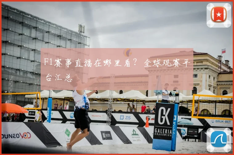 F1赛事直播在哪里看?全球观赛平台汇总