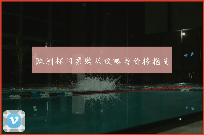 欧洲杯门票购买攻略与价格指南