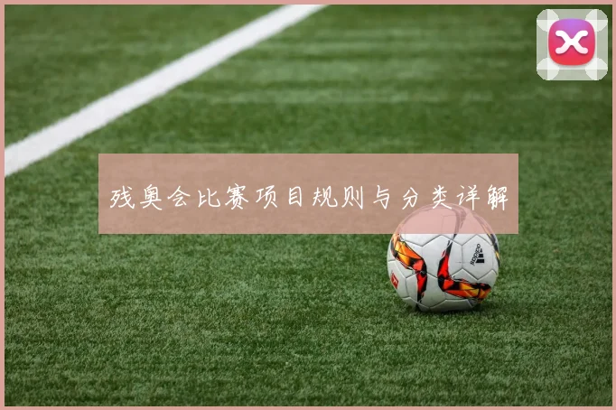 残奥会比赛项目规则与分类详解