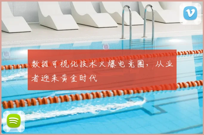数据可视化技术火爆电竞圈,从业者迎来黄金时代