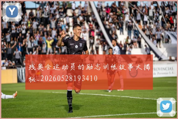 残奥会运动员的励志训练故事大揭秘_20260528193410